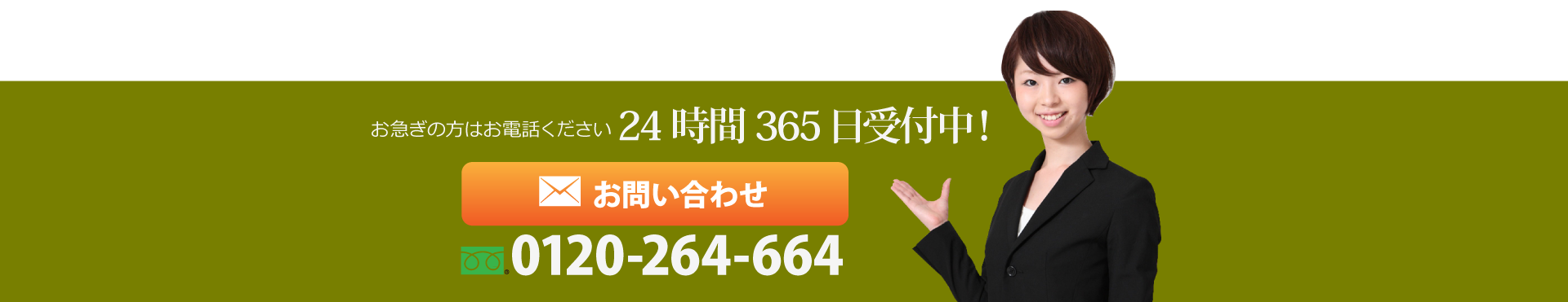 お問い合わせは24時間365日受付中です！
